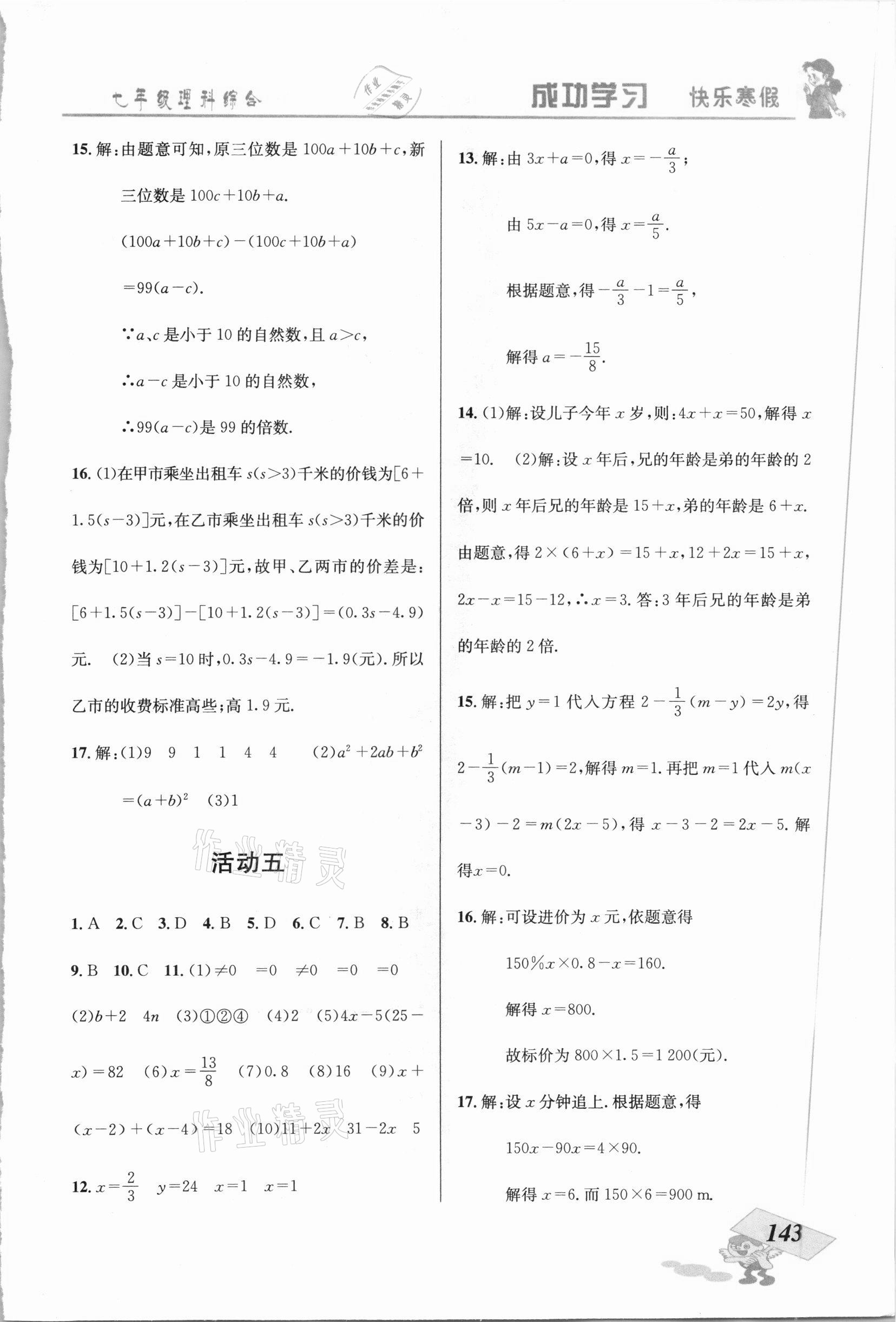 2021年创新成功学习快乐寒假七年级理科综合云南科技出版社 第3页