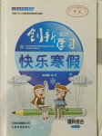 2021年创新成功学习快乐寒假七年级理科综合云南科技出版社