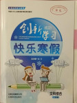 2021年创新成功学习快乐寒假八年级文科综合云南科技出版社