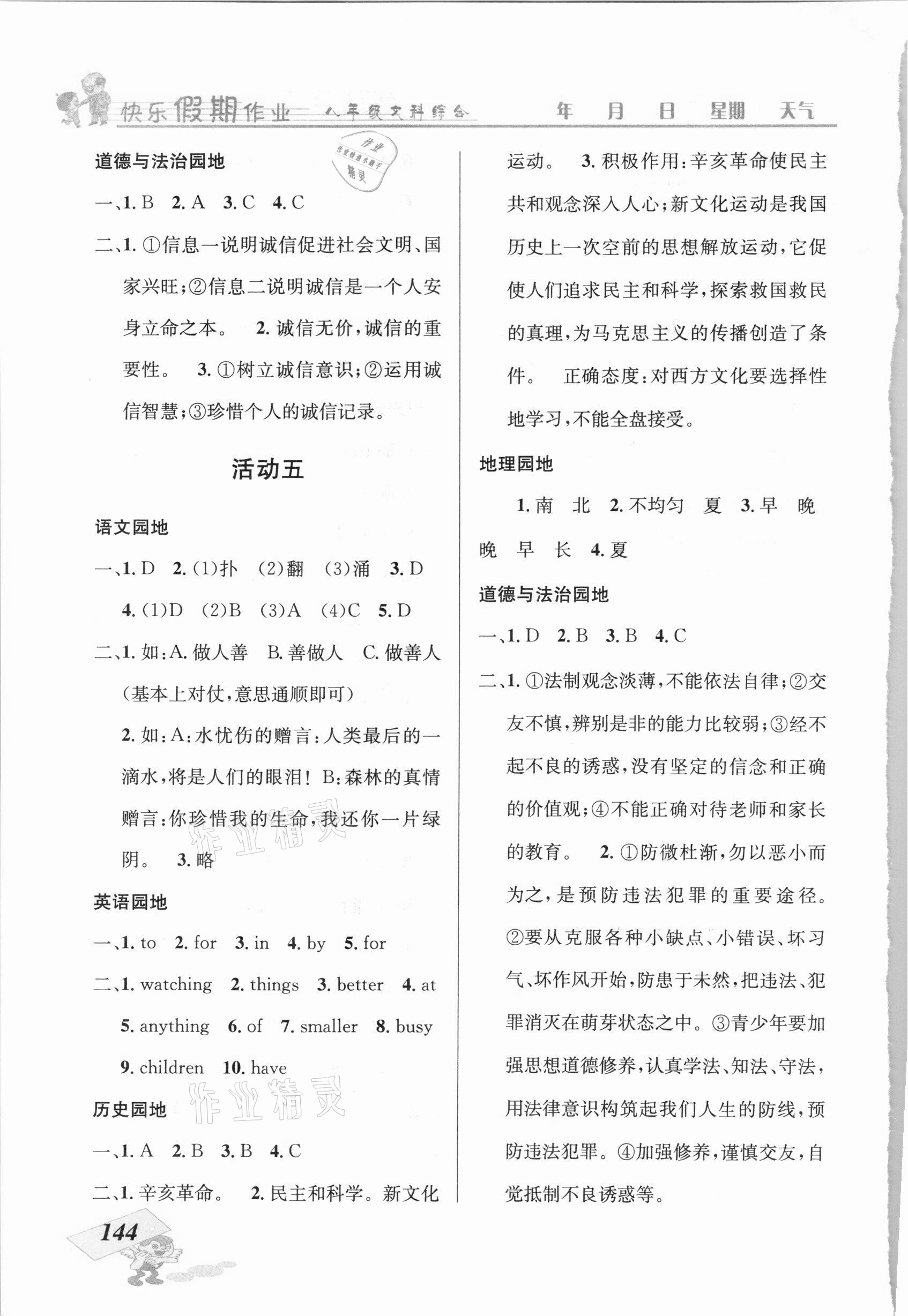 2021年创新成功学习快乐寒假八年级文科综合云南科技出版社 第4页