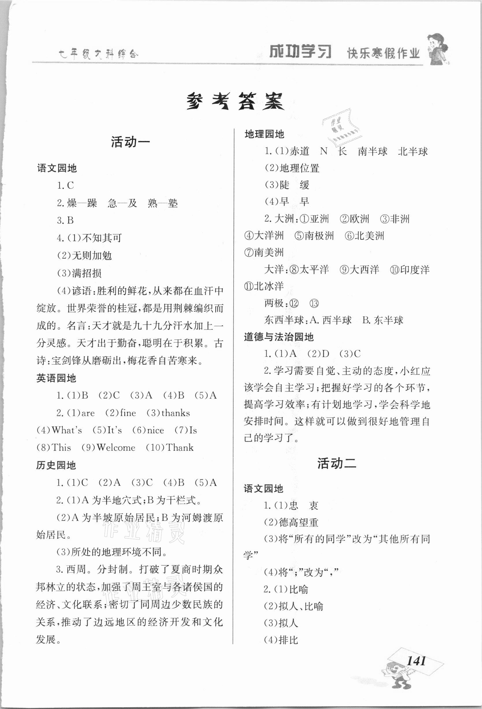 2021年创新成功学习快乐寒假七年级文科综合云南科技出版社 第1页