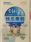 2021年创新成功学习快乐寒假七年级文科综合云南科技出版社