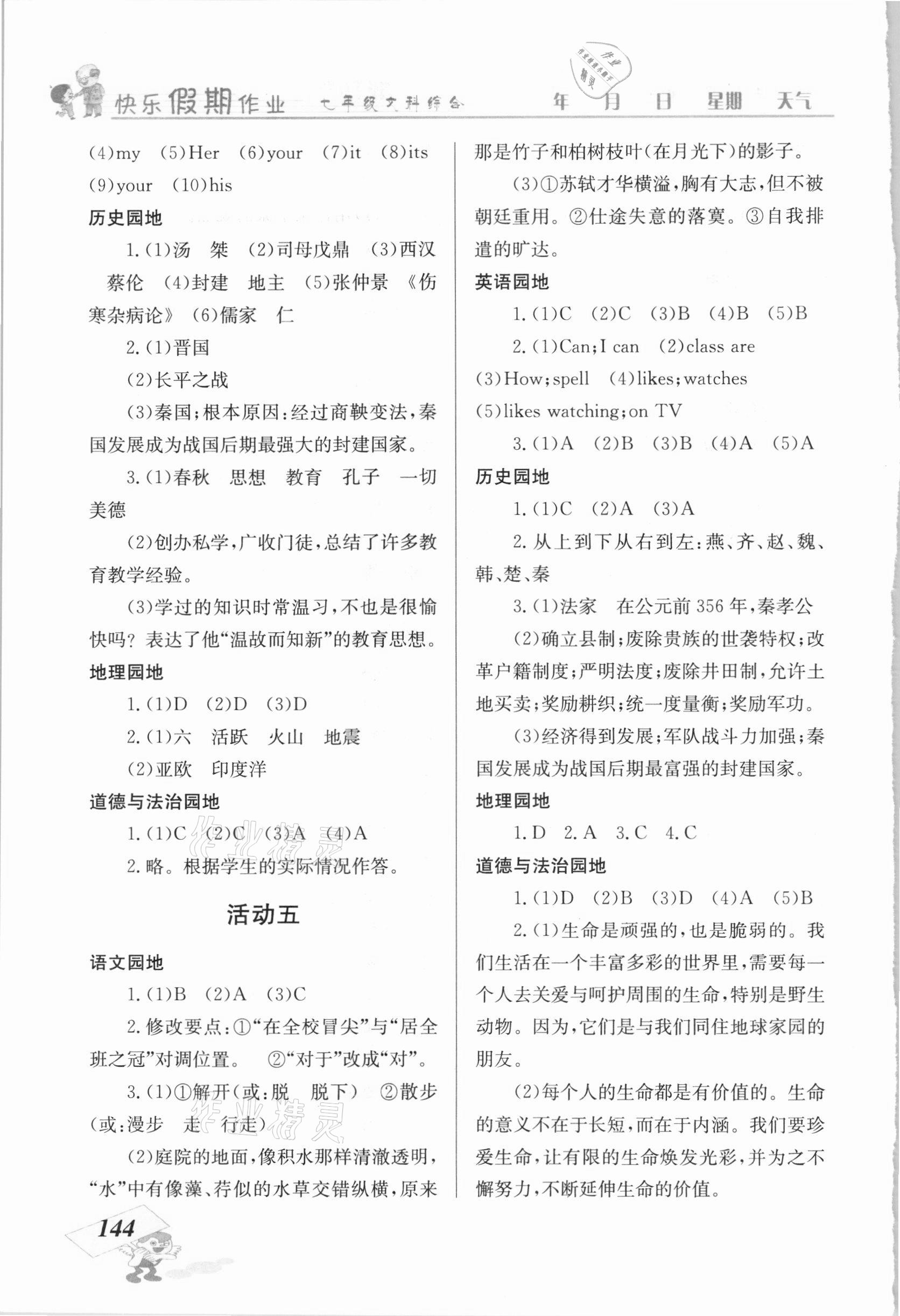 2021年创新成功学习快乐寒假七年级文科综合云南科技出版社 第4页