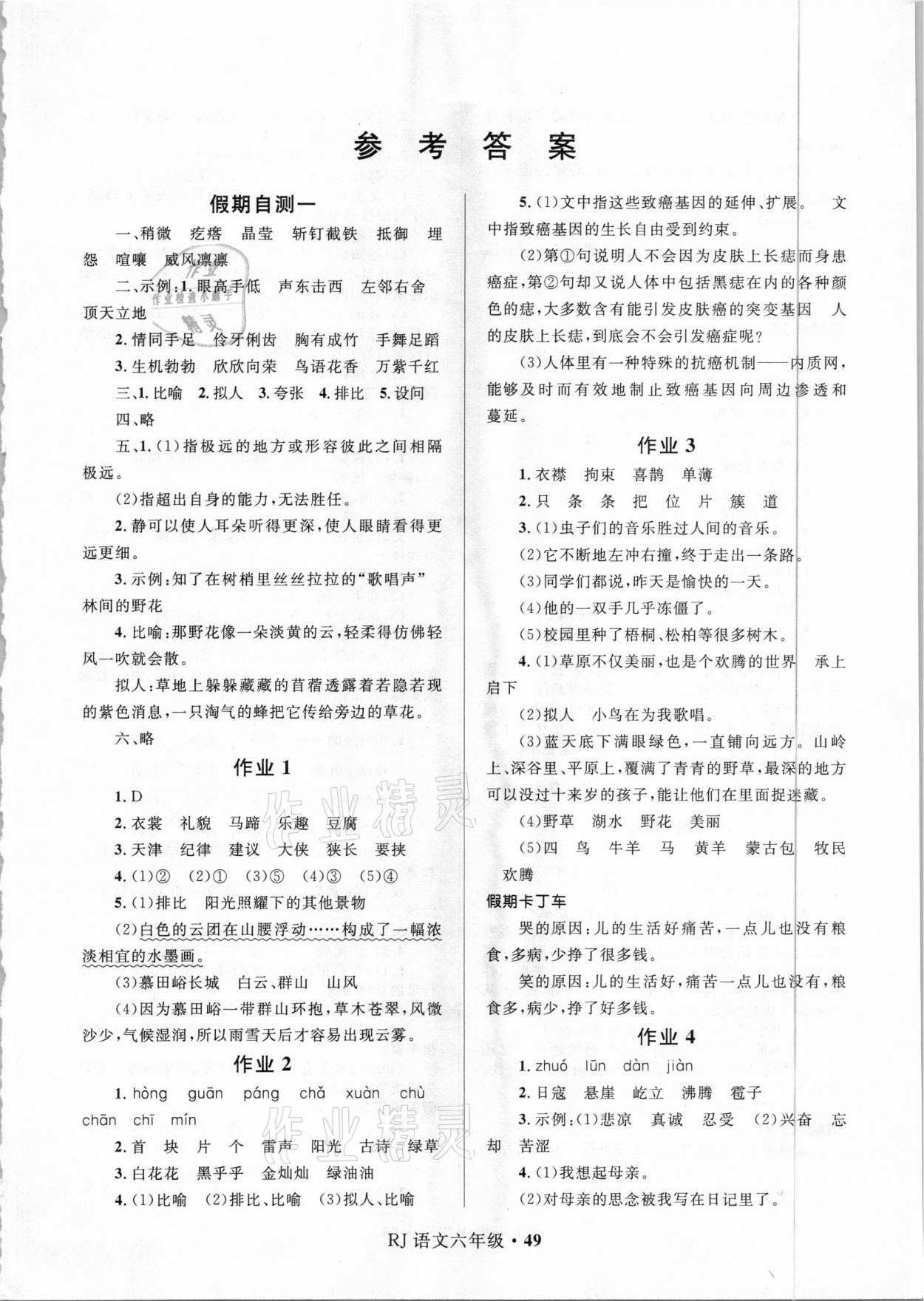 2021年贏在起跑線快樂(lè)寒假六年級(jí)語(yǔ)文人教版河北少年兒童出版社 第1頁(yè)