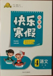 2021年贏在起跑線快樂寒假四年級語文人教版河北少年兒童出版社