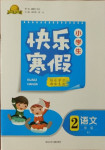 2021年贏在起跑線快樂寒假二年級(jí)語(yǔ)文人教版河北少年兒童出版社