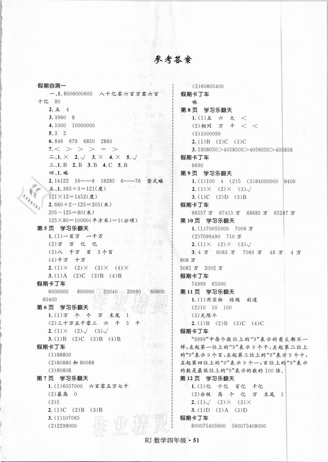 2021年赢在起跑线快乐寒假四年级数学人教版河北少年儿童出版社 第1页