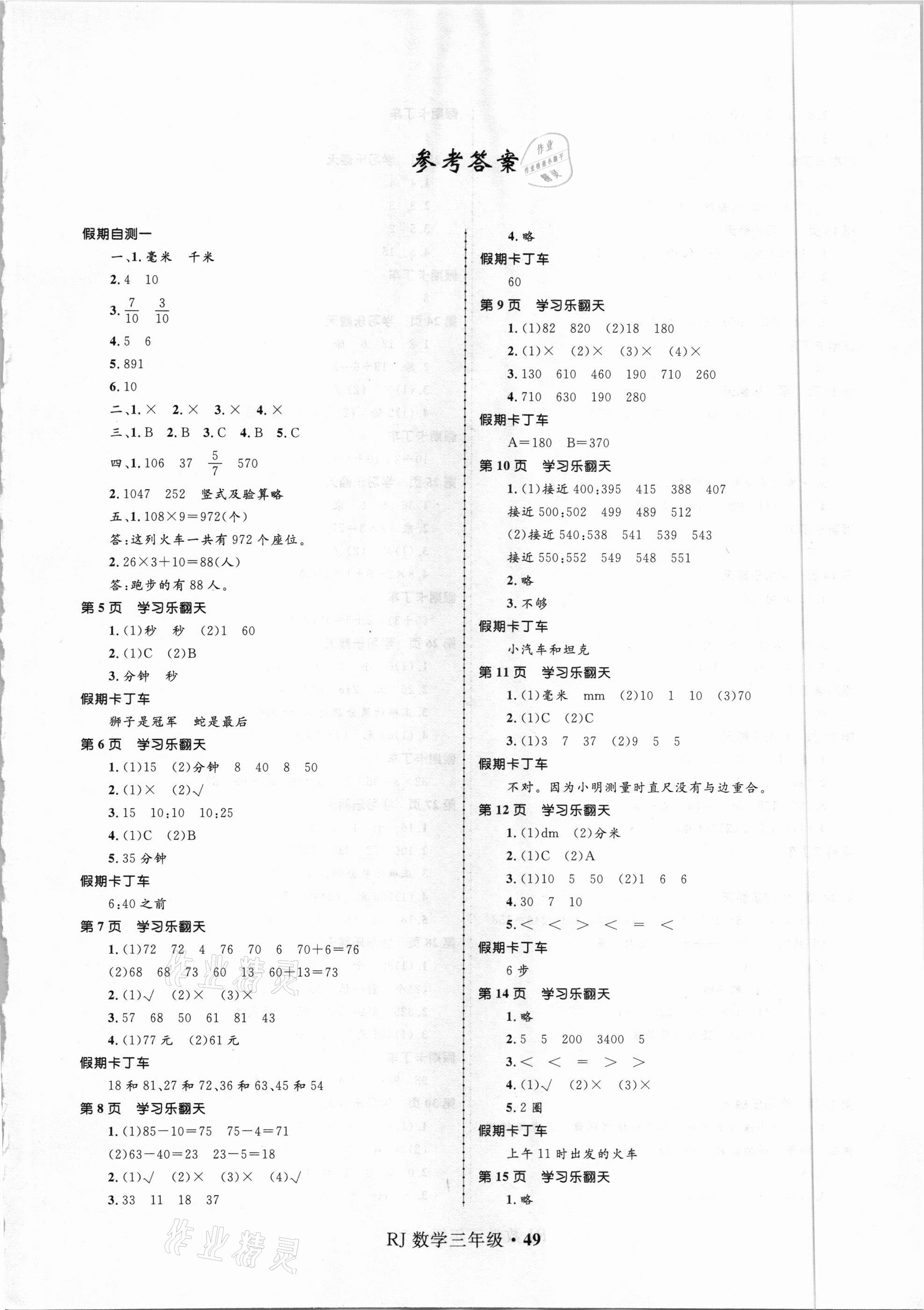 2021年赢在起跑线快乐寒假三年级数学人教版河北少年儿童出版社 第1页