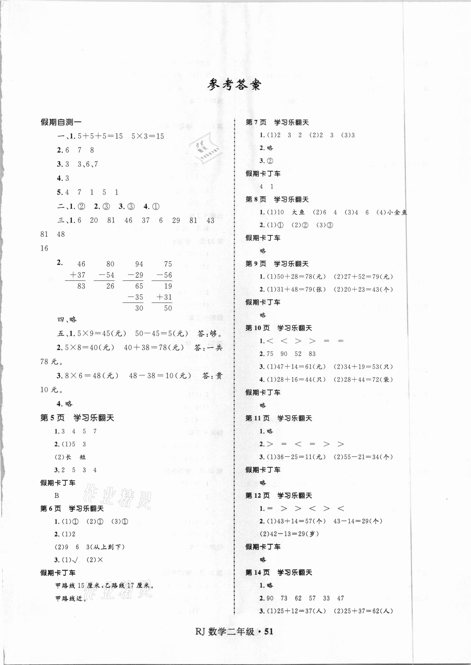 2021年赢在起跑线快乐寒假二年级数学人教版河北少年儿童出版社 第1页