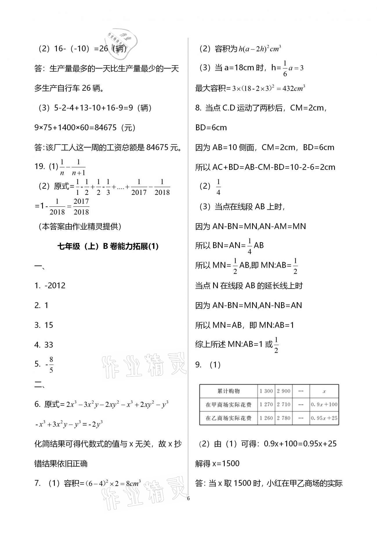 2020年點(diǎn)對(duì)點(diǎn)期末復(fù)習(xí)及智勝寒假七年級(jí)數(shù)學(xué) 第6頁(yè)