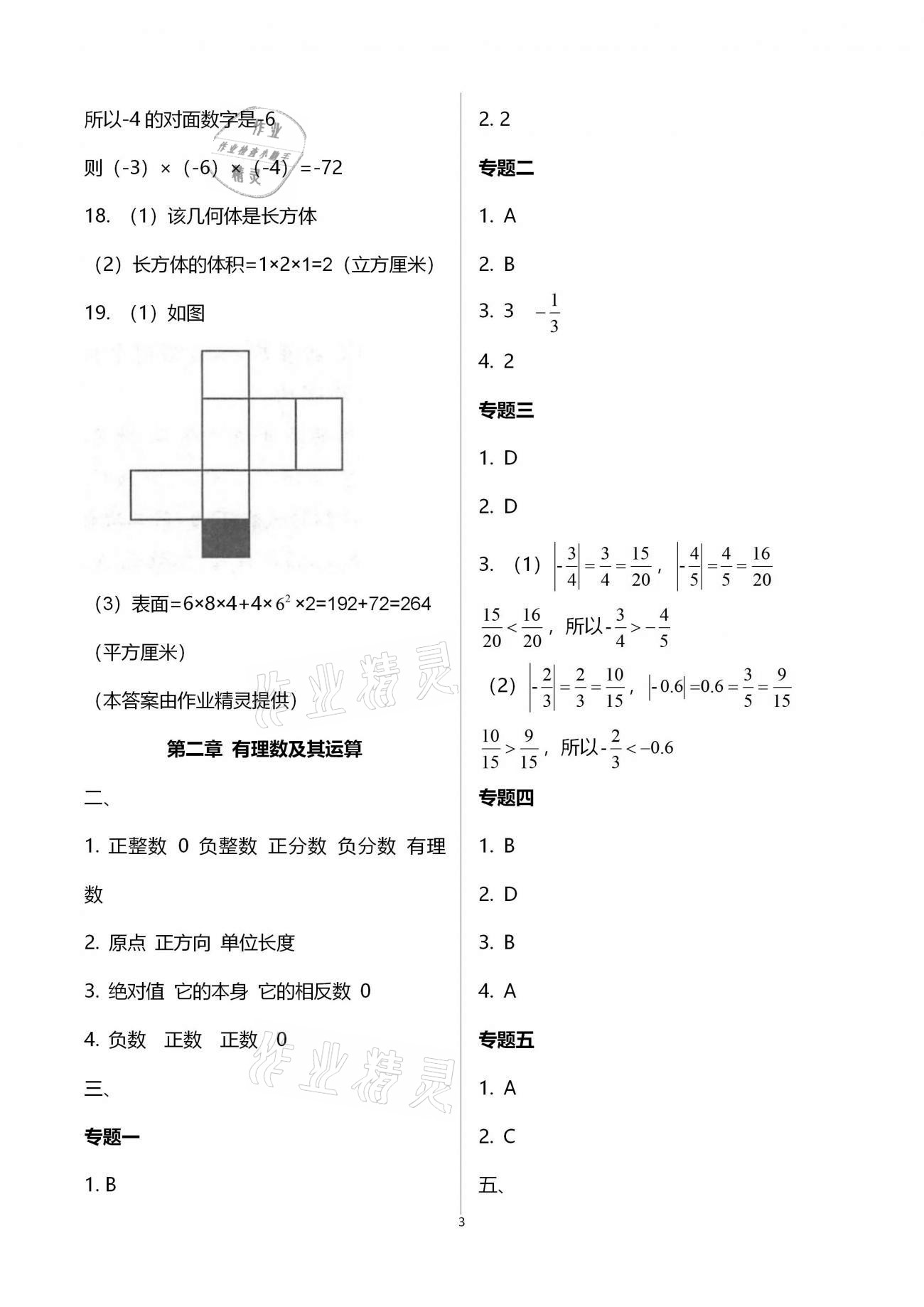 2020年點(diǎn)對(duì)點(diǎn)期末復(fù)習(xí)及智勝寒假七年級(jí)數(shù)學(xué) 第3頁