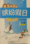 2021年繽紛假日寒假作業(yè)三年級合訂本