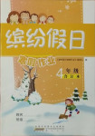 2021年繽紛假日寒假作業(yè)四年級合訂本