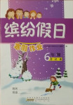 2021年繽紛假日寒假作業(yè)六年級合訂本