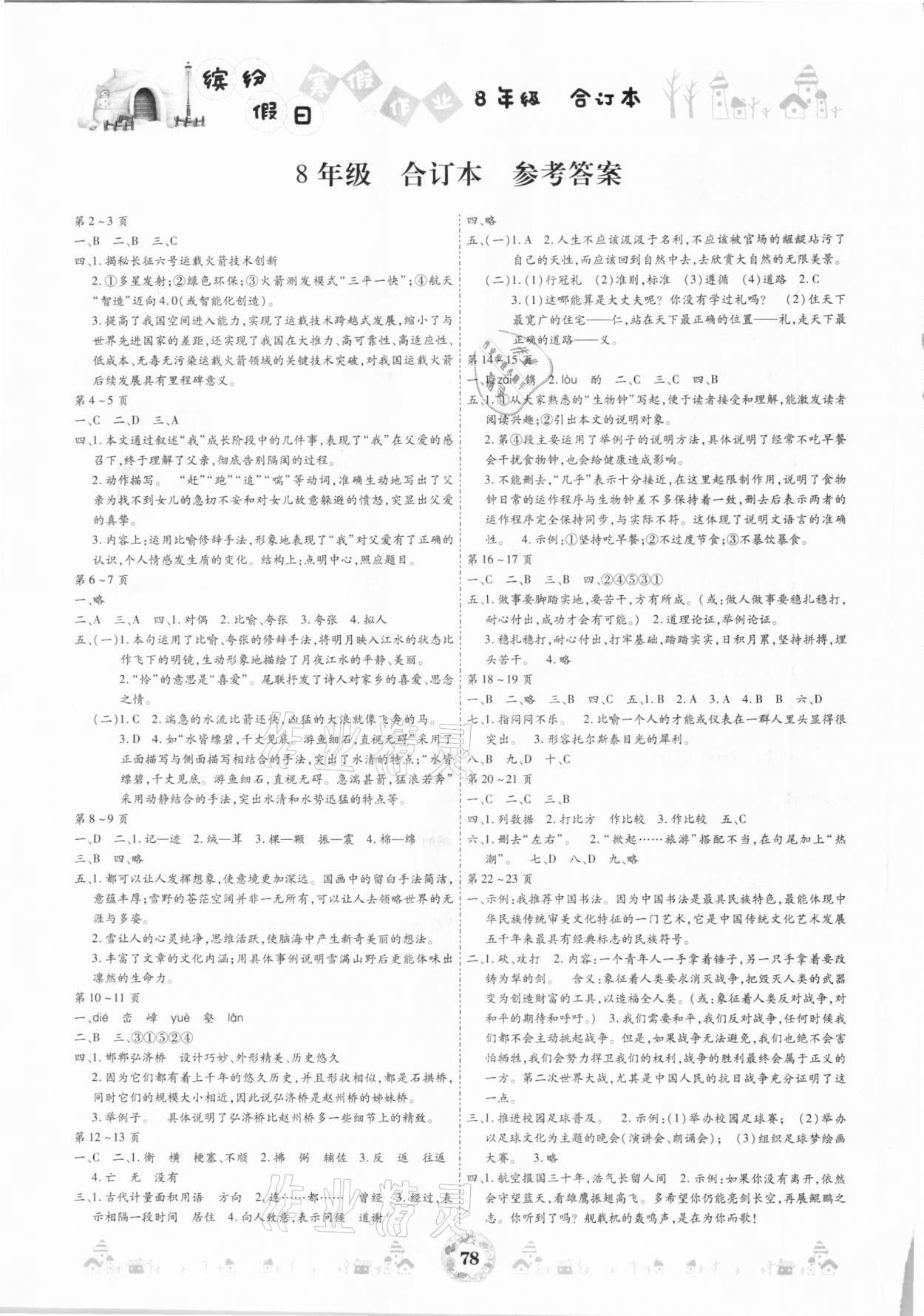 2021年缤纷假日寒假作业八年级合订本 参考答案第1页