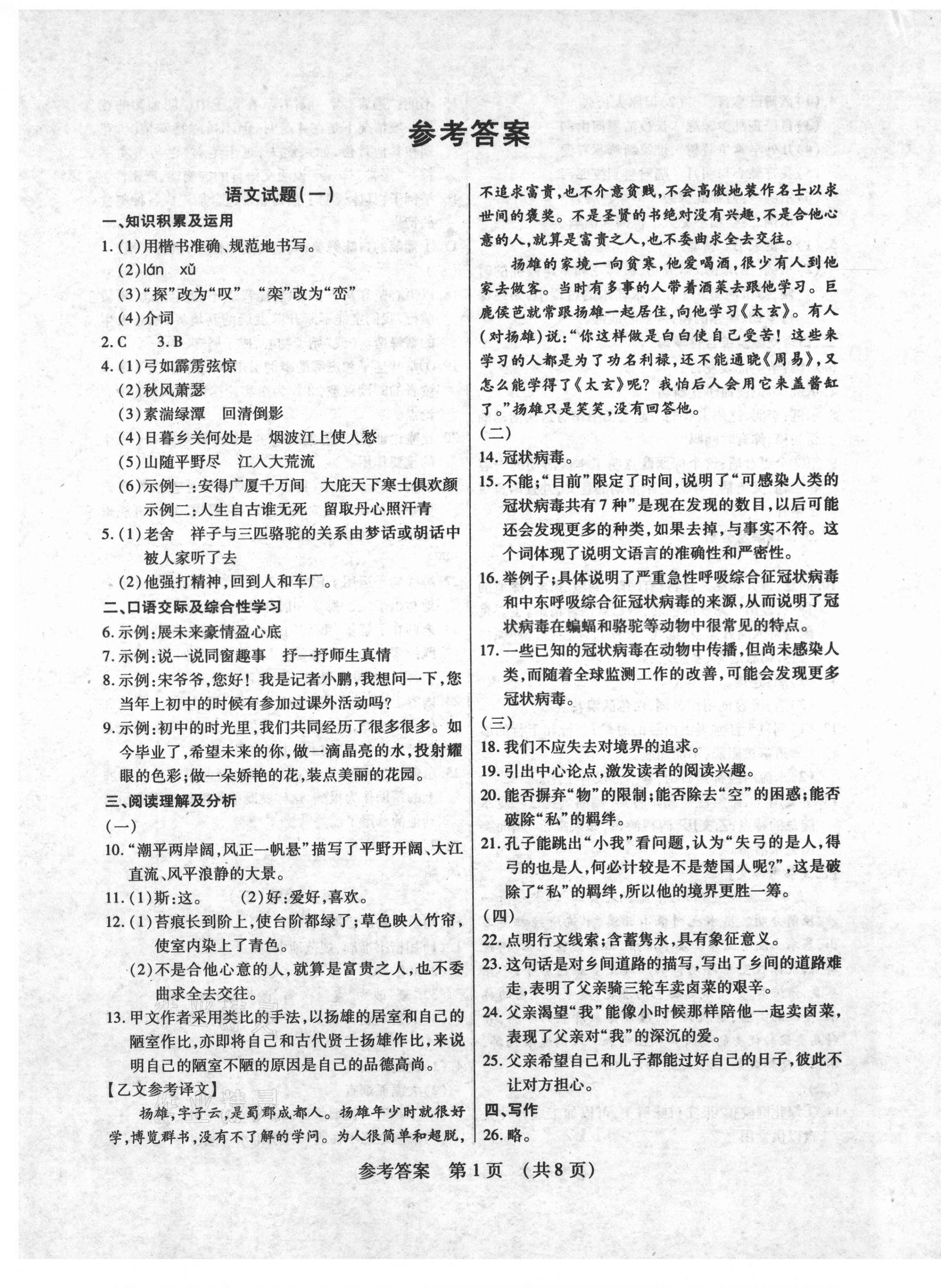 2021年新考典中考模擬卷語(yǔ)文 第1頁(yè)