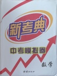 2021年新考典中考模擬卷數(shù)學