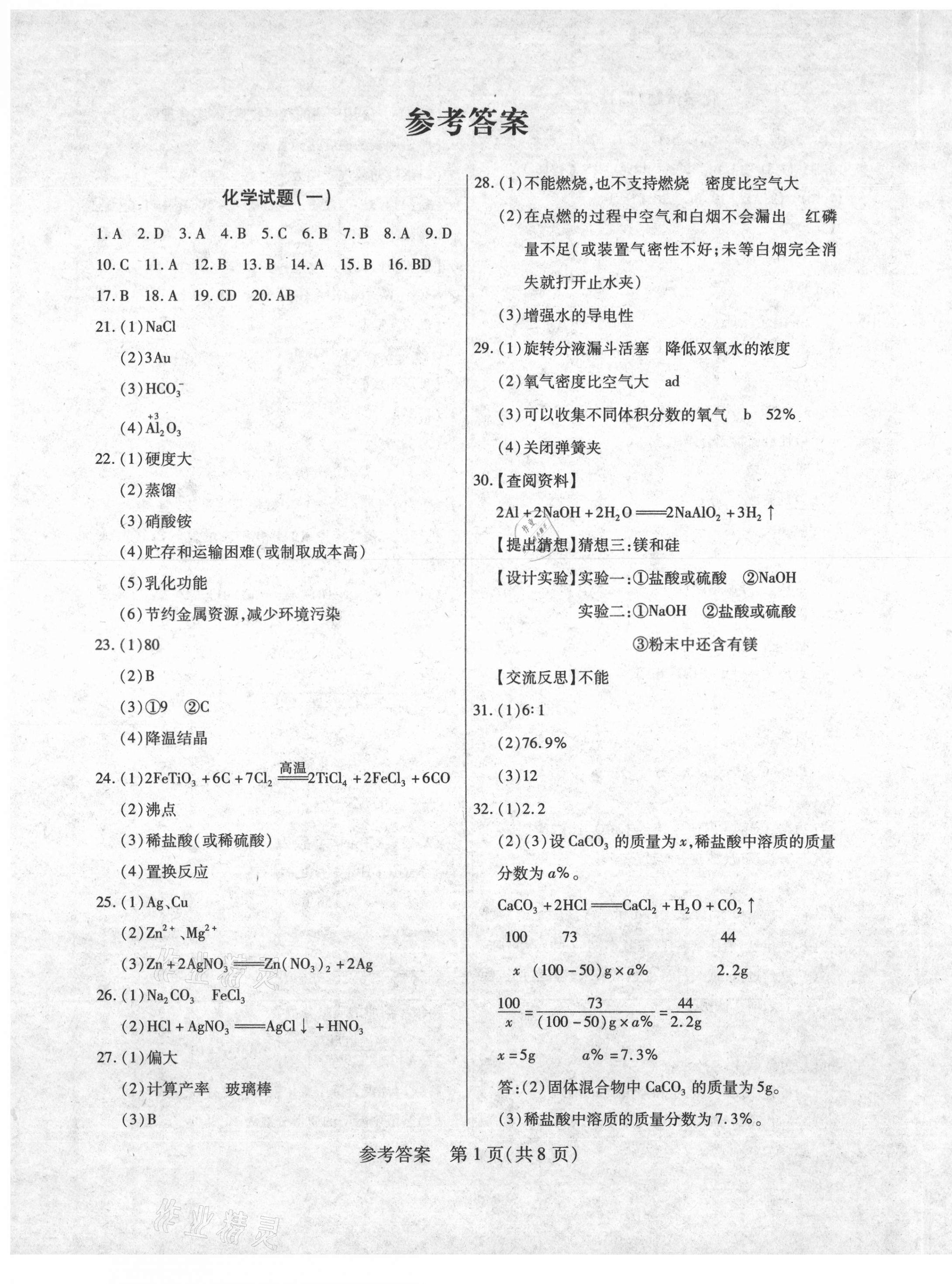 2021年新考典中考模擬卷化學(xué) 第1頁