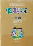 2021年假期作業四年級英語陜旅版西安出版社