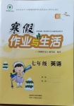2021年寒假作業與生活七年級英語E版陜西人民教育出版社