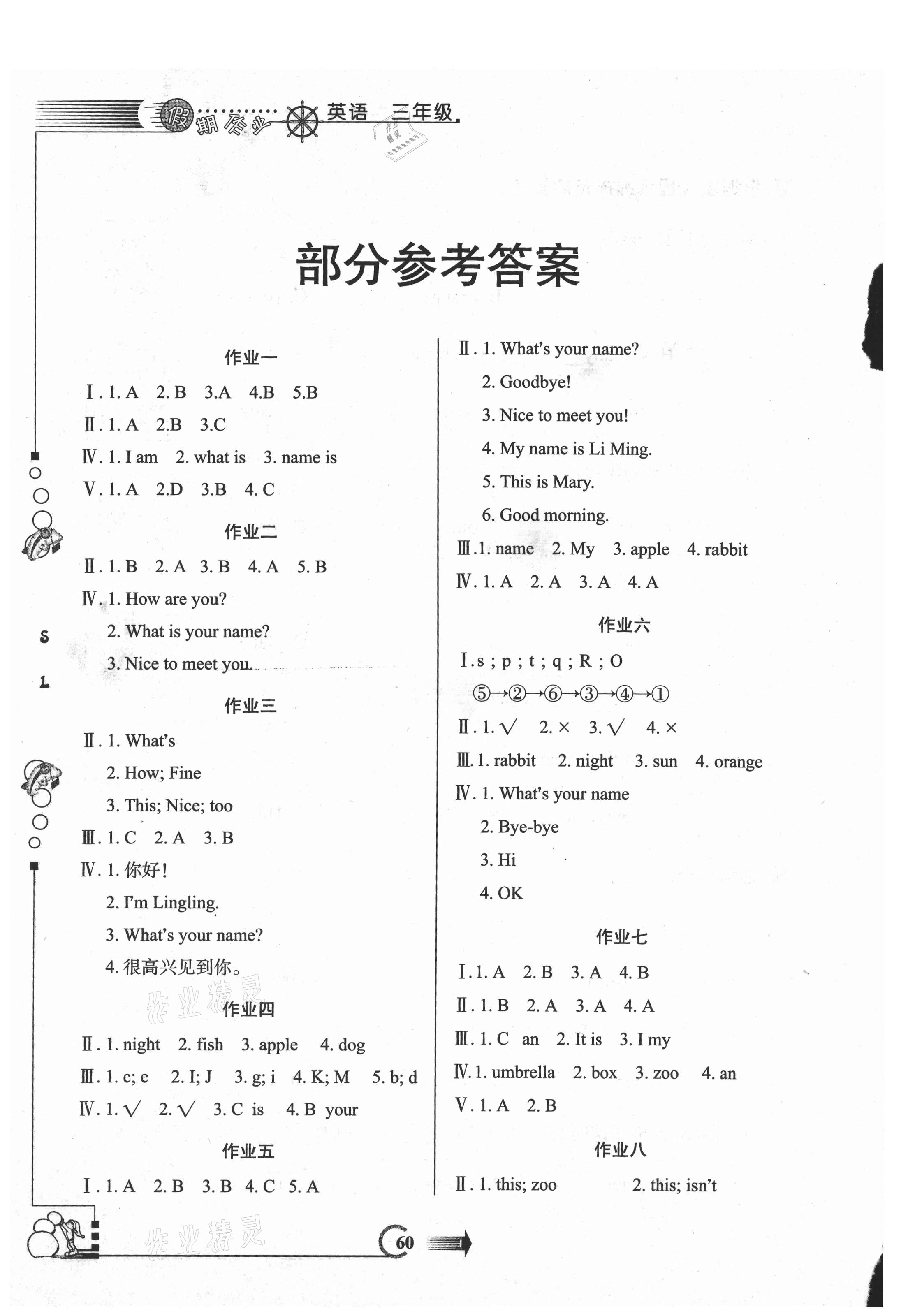 2021年假期作業(yè)三年級英語陜旅版西安出版社 參考答案第1頁