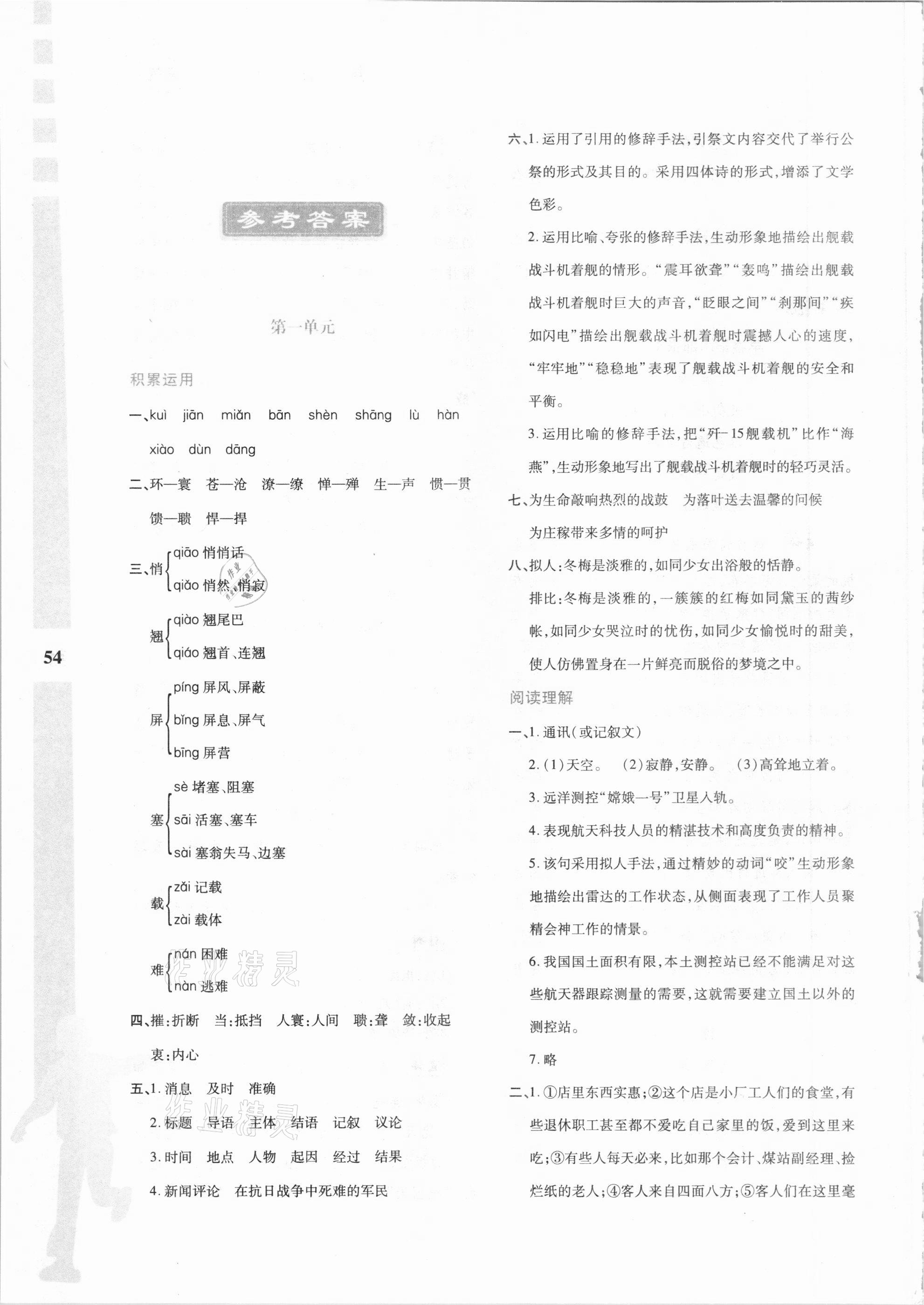 2021年寒假作業(yè)與生活八年級(jí)語(yǔ)文陜西人民教育出版社 參考答案第1頁(yè)