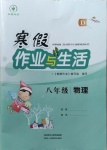 2021年寒假作業(yè)與生活八年級物理D版陜西人民教育出版社