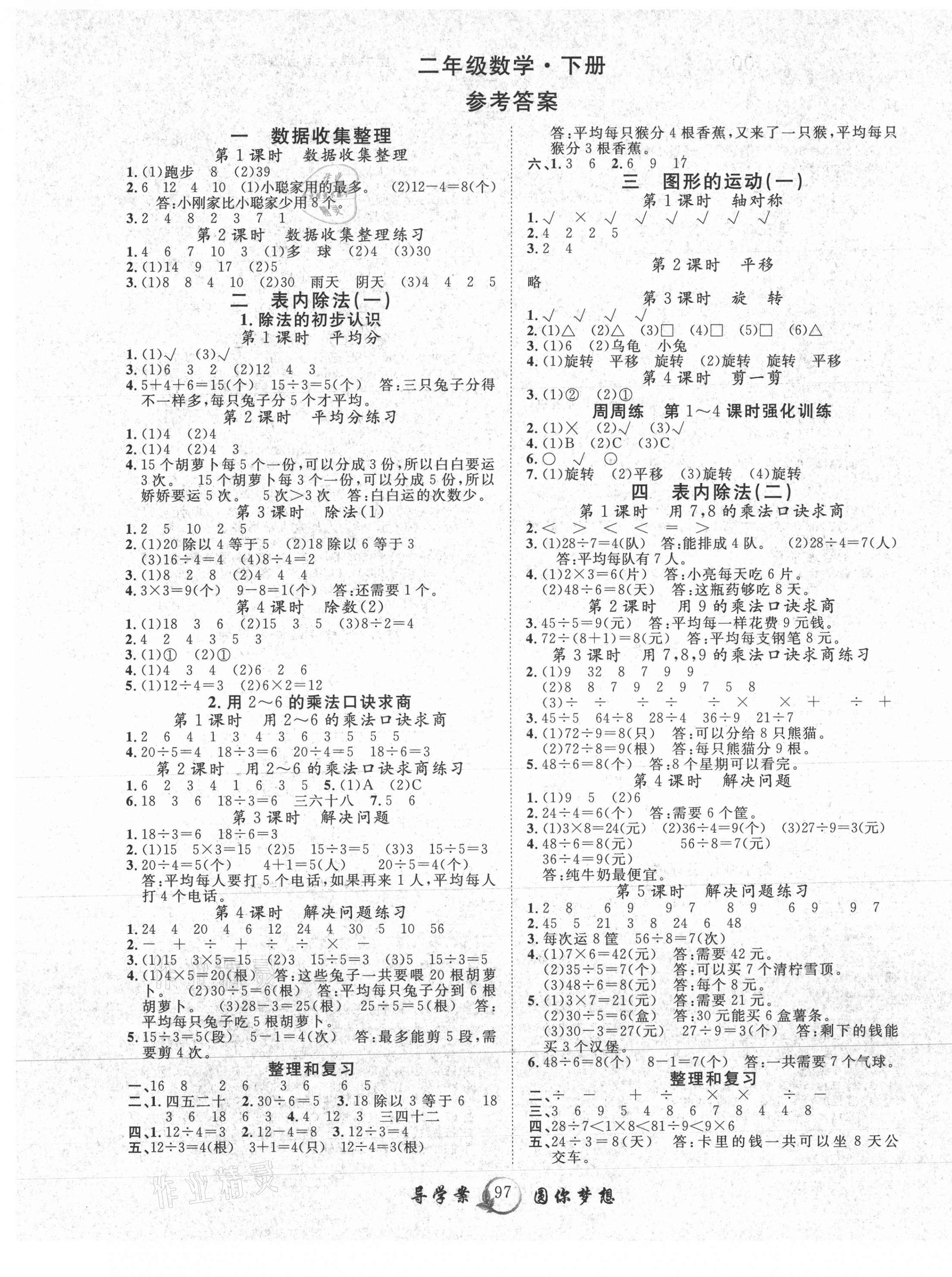 2021年優(yōu)質(zhì)課堂導(dǎo)學(xué)案二年級數(shù)學(xué)下冊人教版 第1頁