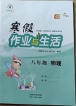 2021年寒假作業(yè)與生活八年級物理C版陜西人民教育出版社