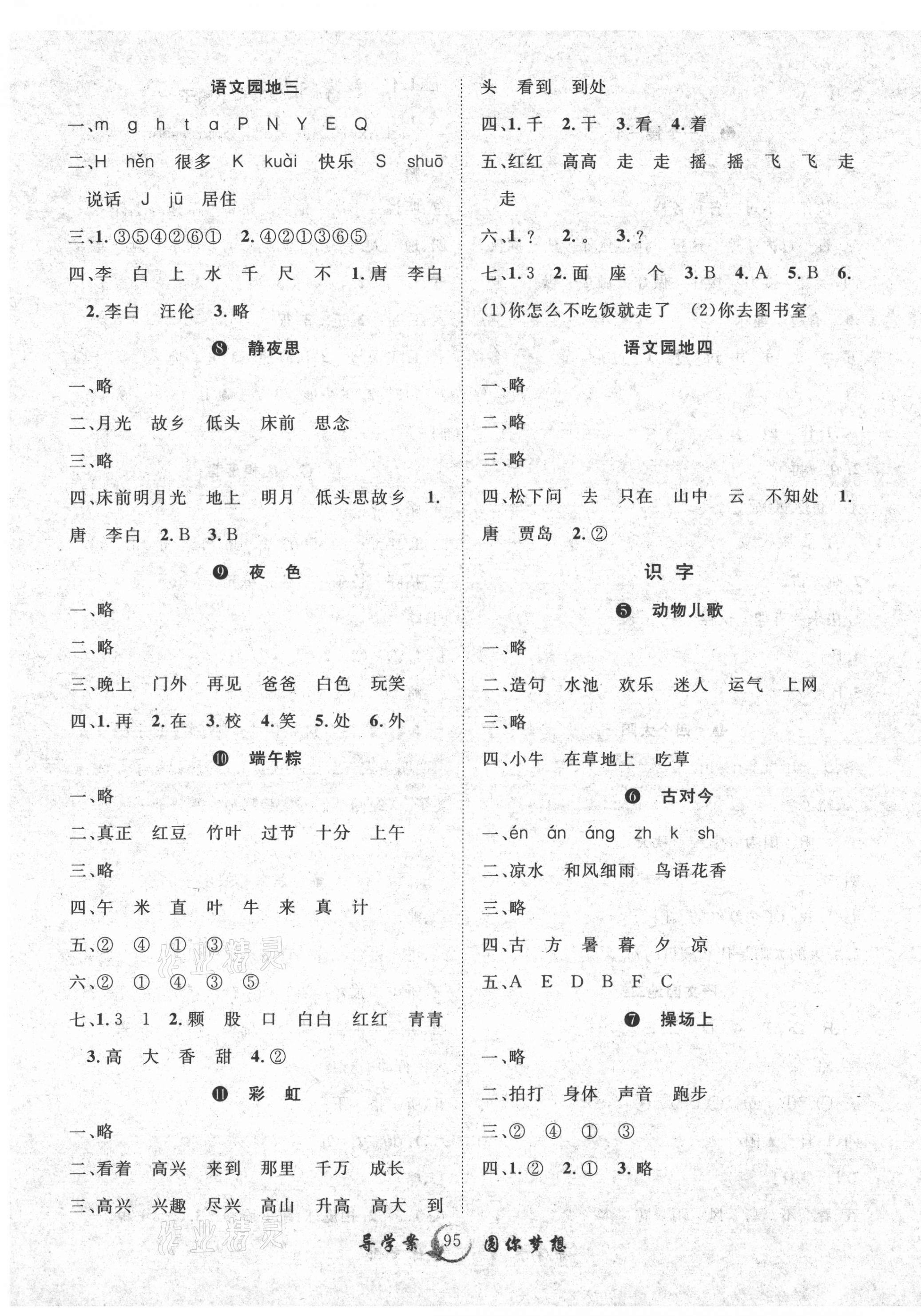 2021年優(yōu)質(zhì)課堂導(dǎo)學(xué)案一年級(jí)語(yǔ)文下冊(cè)人教版 第3頁(yè)