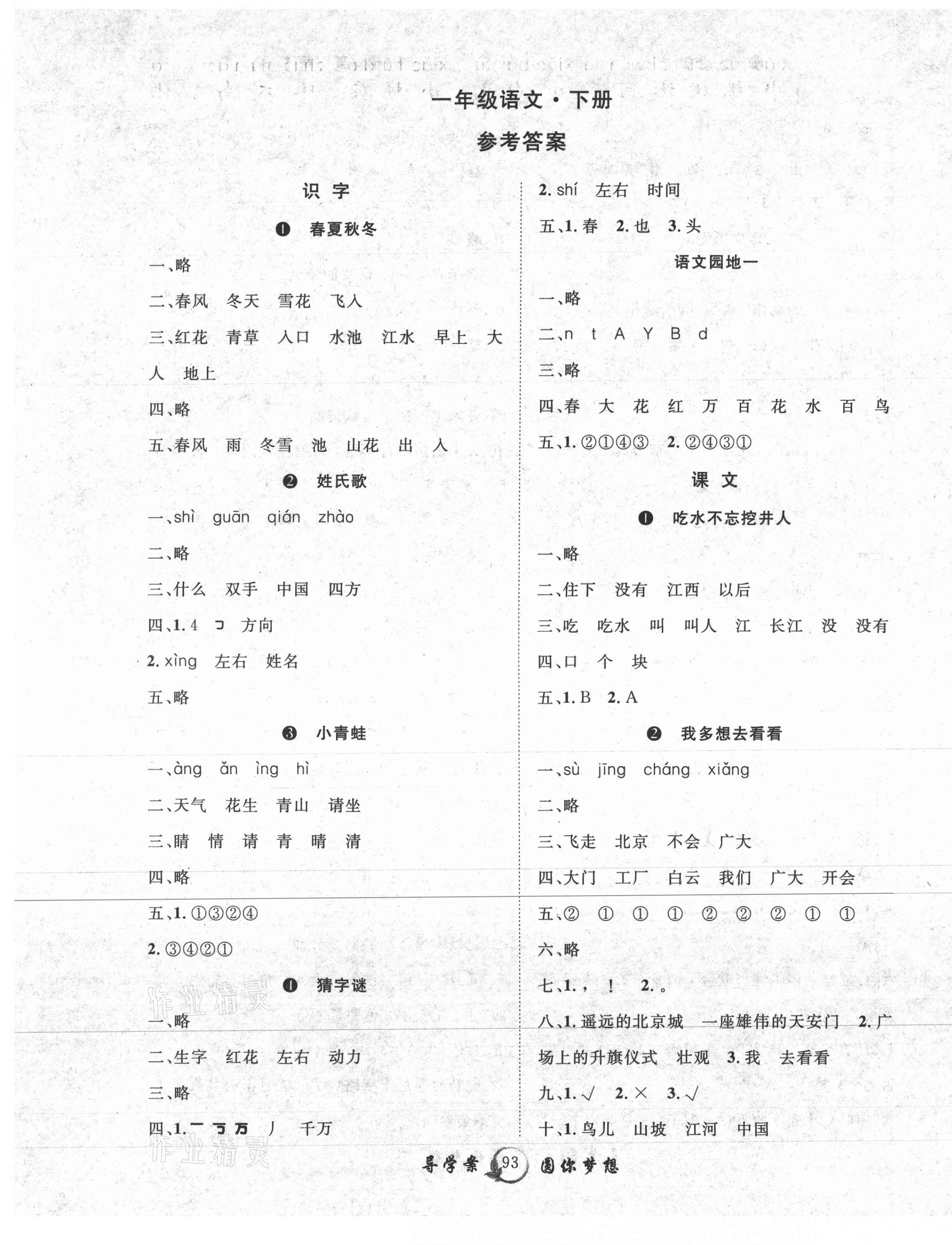 2021年优质课堂导学案一年级语文下册人教版 第1页