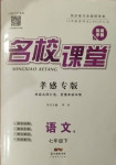 2021年名校課堂七年級語文下冊人教版8孝感專版