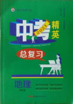 2021年黃岡金牌之路中考精英總復(fù)習(xí)地理中圖版