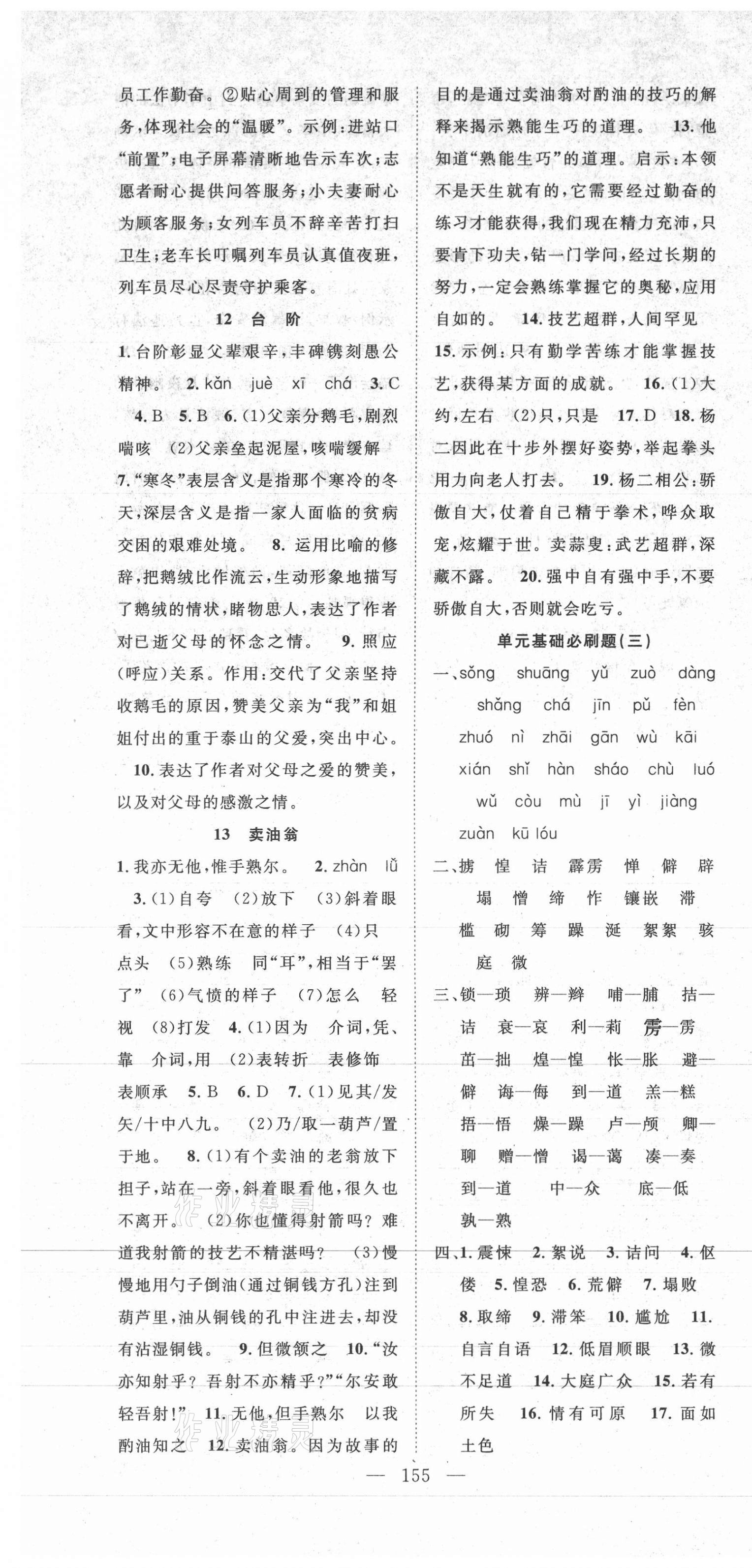 2021年名師學(xué)案七年級(jí)語(yǔ)文下冊(cè)人教版襄陽(yáng)專版 第7頁(yè)