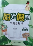 2020年陽光假期學(xué)期總復(fù)習(xí)七年級語文人教版