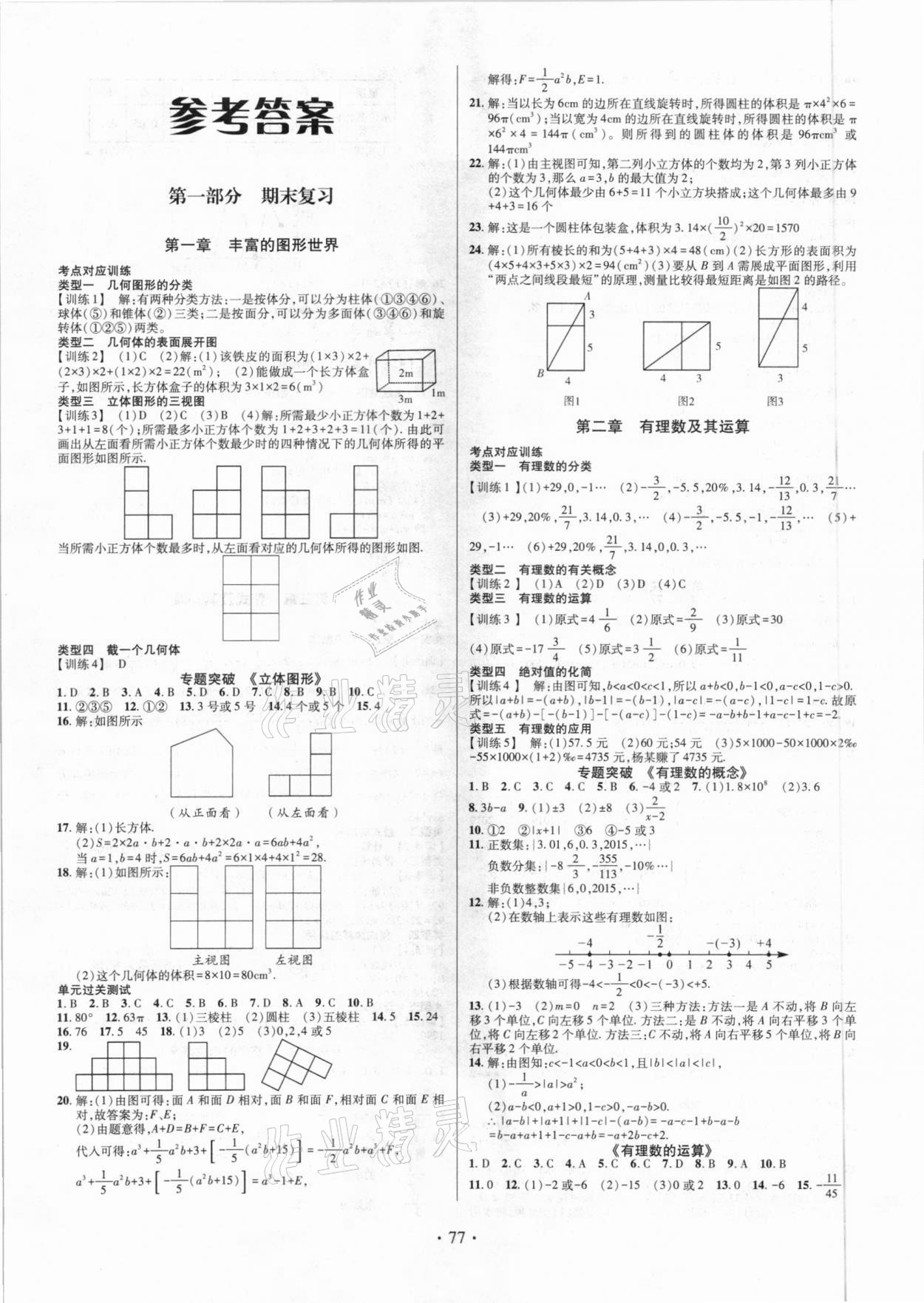 2020年陽光假期學期總復習七年級數(shù)學北師大版 第1頁