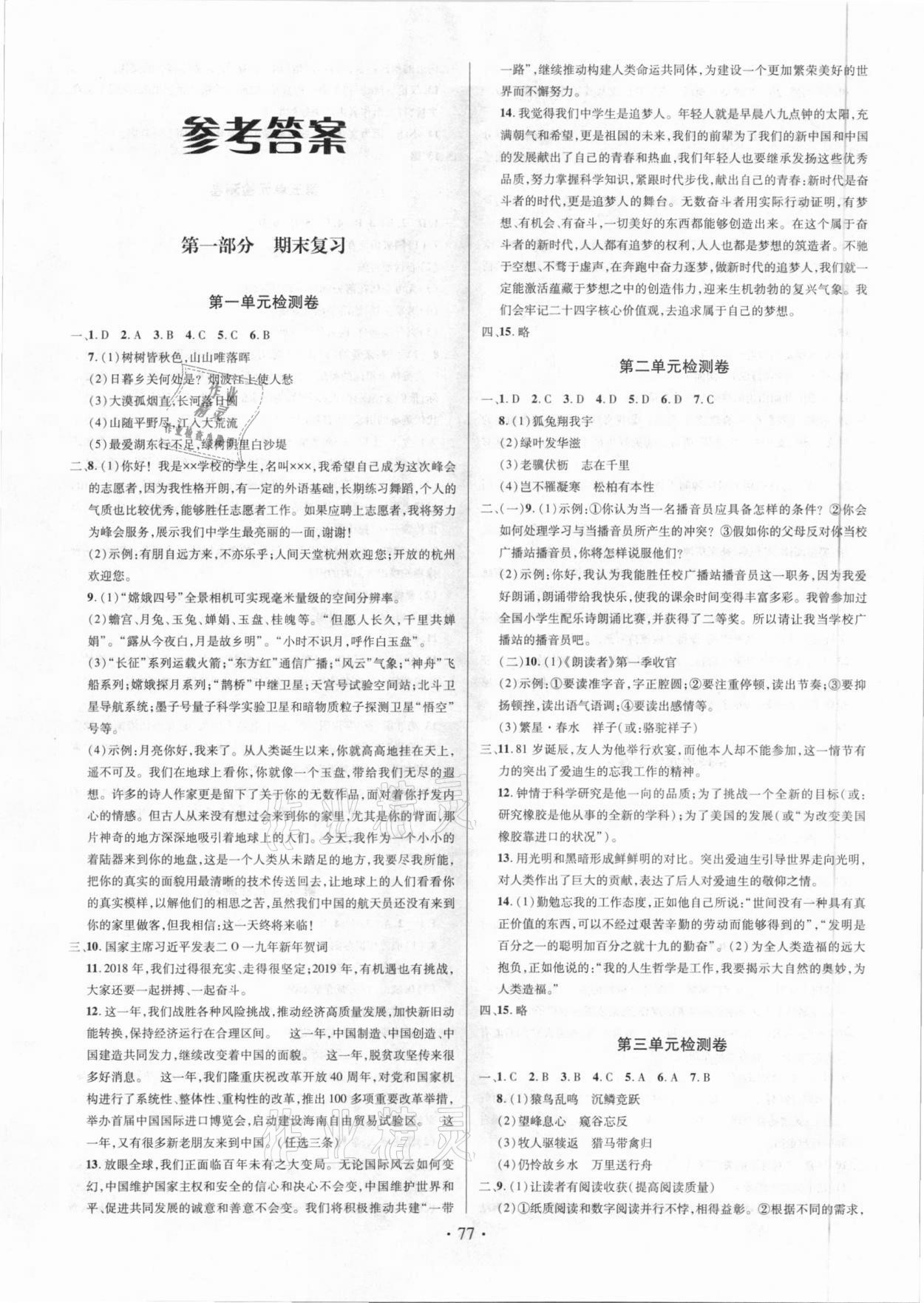 2020年陽(yáng)光假期學(xué)期總復(fù)習(xí)八年級(jí)語(yǔ)文人教版 第1頁(yè)