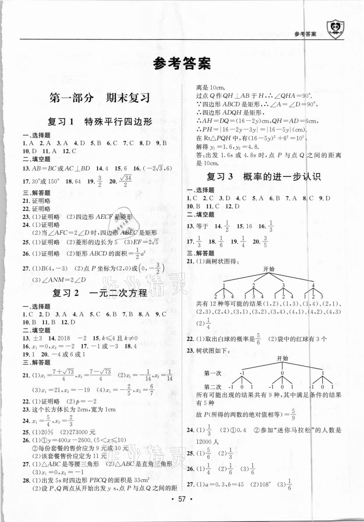 2021年假期成才路九年級數(shù)學(xué)北師大版 第1頁