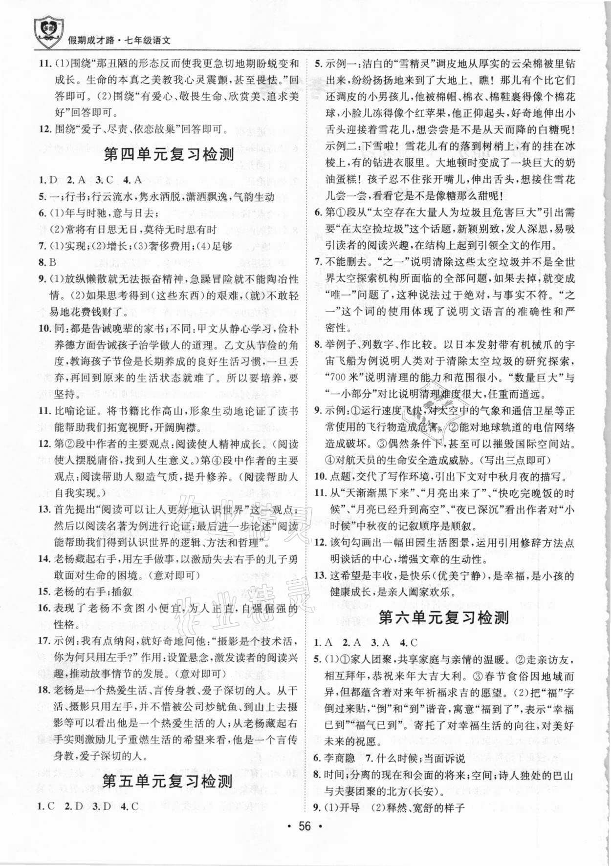 2021年假期成才路七年級語文 第2頁