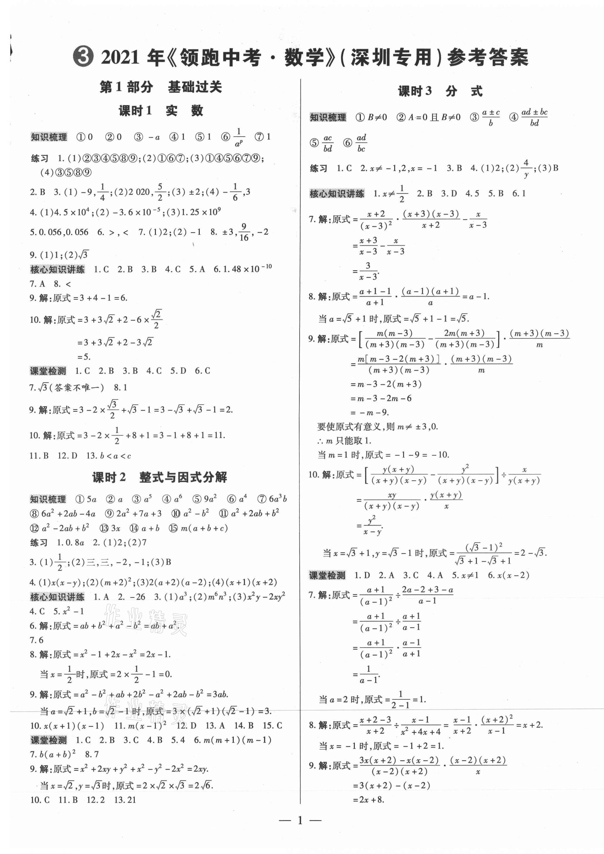 2021年領(lǐng)跑中考數(shù)學(xué)深圳專版 第1頁