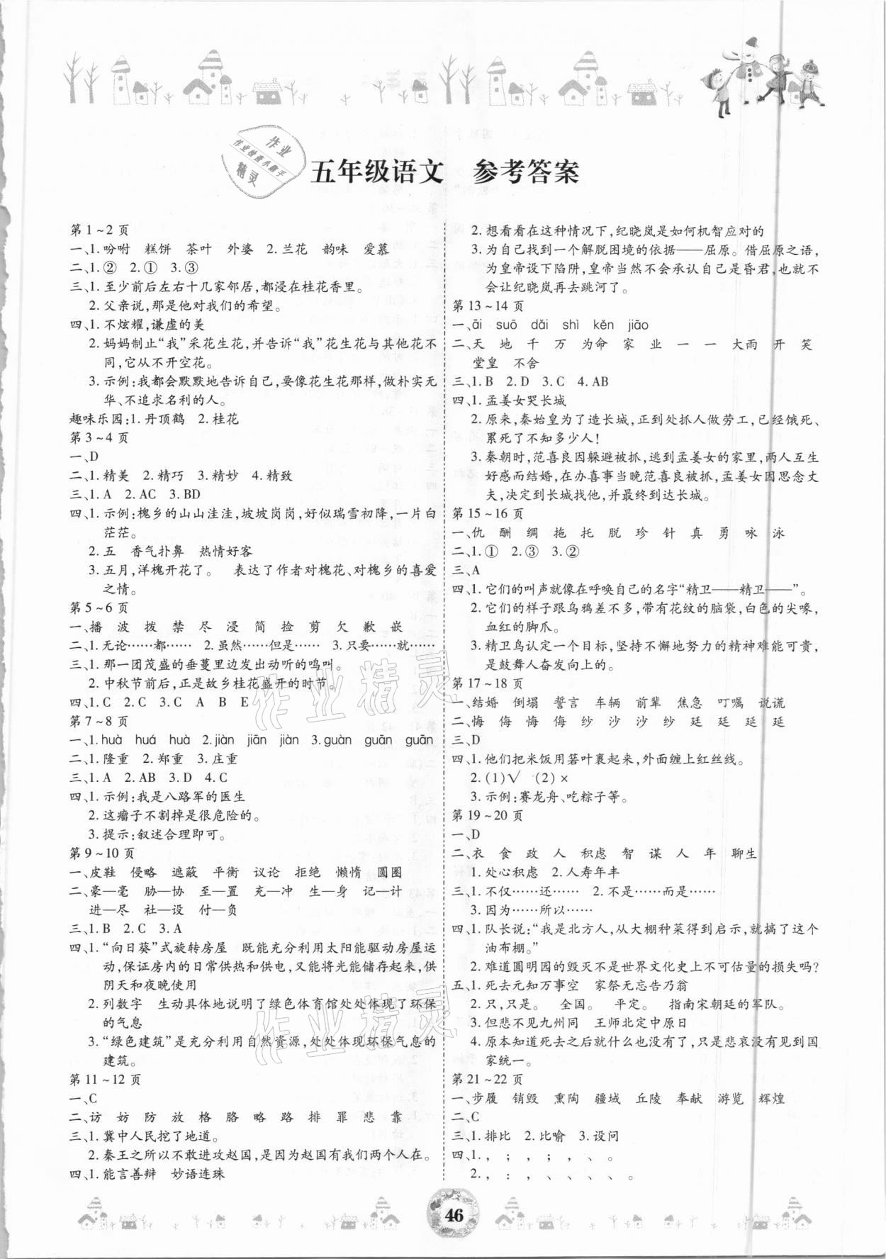 2021年缤纷假日寒假作业五年级语文 第1页