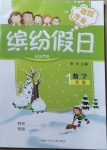 2021年繽紛假日寒假作業(yè)一年級數(shù)學(xué)