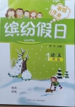 2021年繽紛假日寒假作業(yè)一年級語文