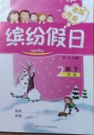 2021年繽紛假日寒假作業(yè)二年級數(shù)學(xué)