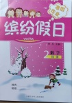 2021年繽紛假日寒假作業(yè)二年級(jí)數(shù)學(xué)