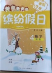 2021年繽紛假日寒假作業(yè)四年級數(shù)學(xué)