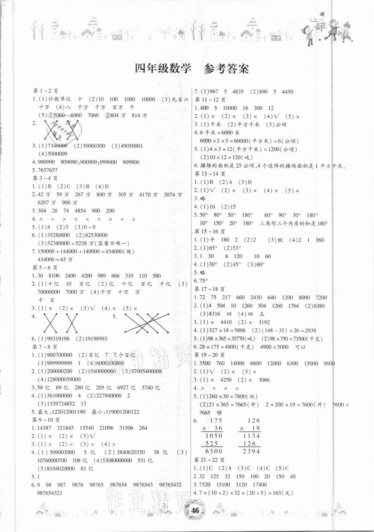 2021年繽紛假日寒假作業(yè)四年級數(shù)學 第1頁