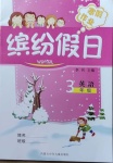 2021年繽紛假日寒假作業三年級英語