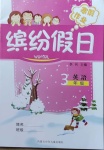 2021年繽紛假日寒假作業(yè)三年級英語