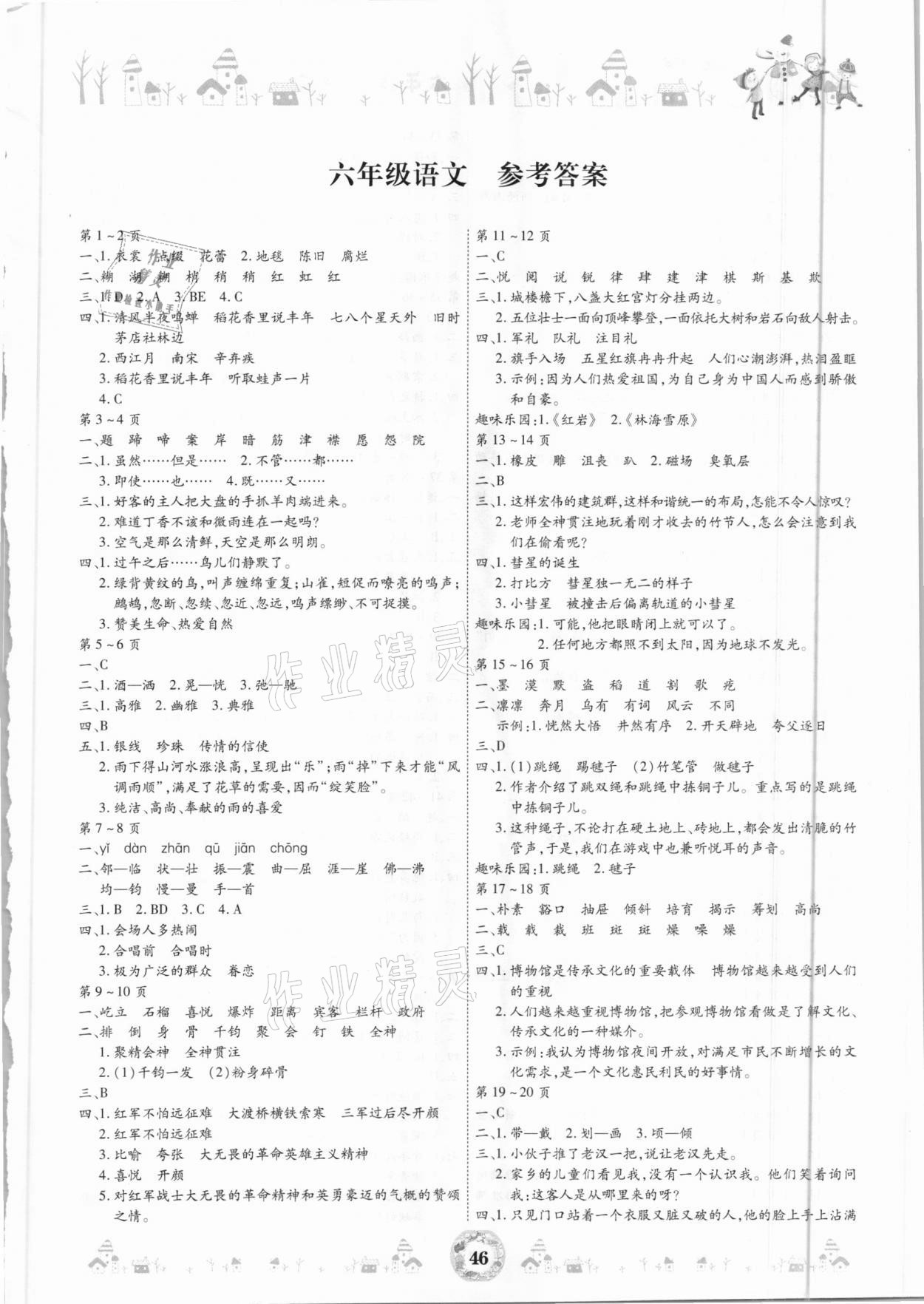 2021年缤纷假日寒假作业六年级语文 第1页